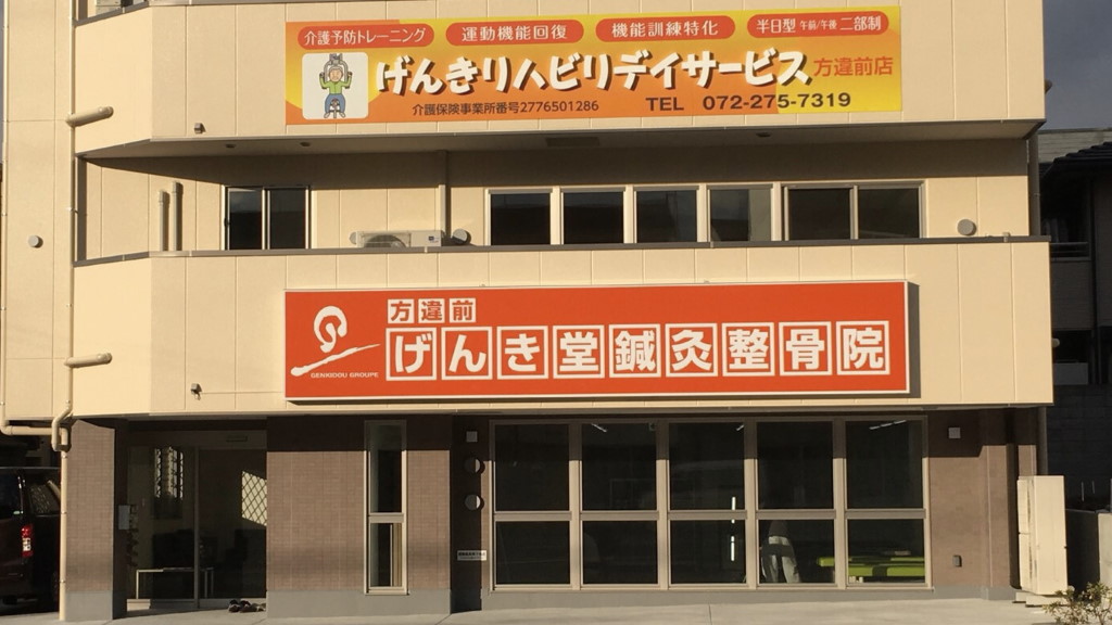 げんき堂グループ 方違