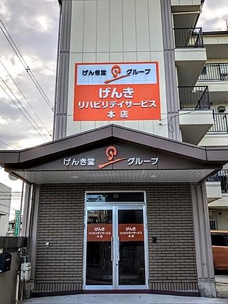 げんき堂グループ 長曾根本院